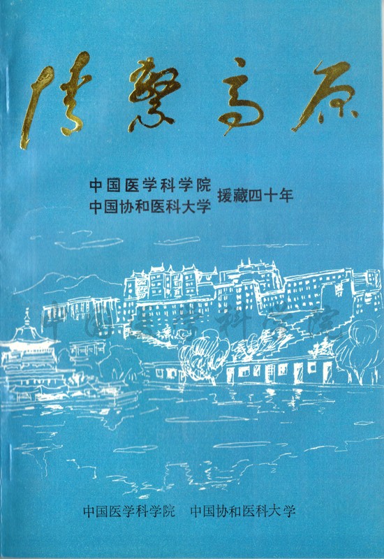 情系高原-院校援藏四十年_副本.jpg